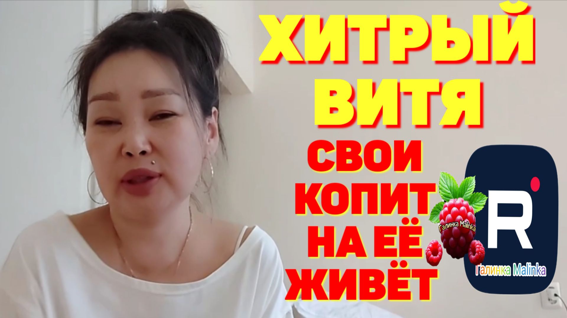 Хитрый Витя свои копит, на ее живет /Ольга Уралочка /Вместе с нами Обзор