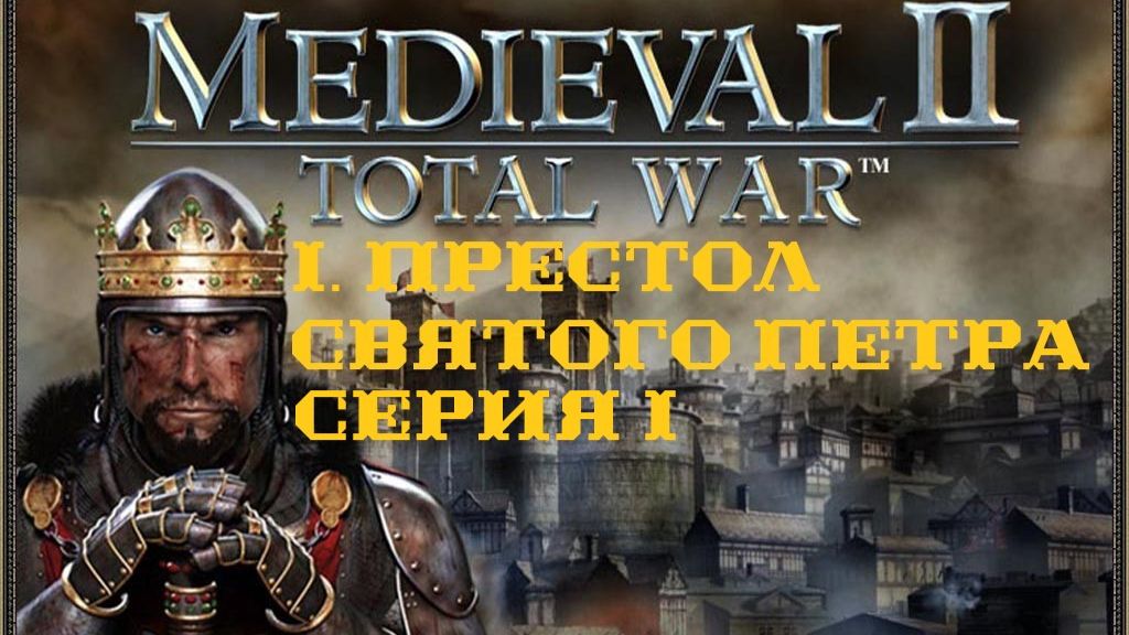 I. Medieval II TW Stainless Steel 6.0. Престол Святого Петра. I. Захват Флоренции.
