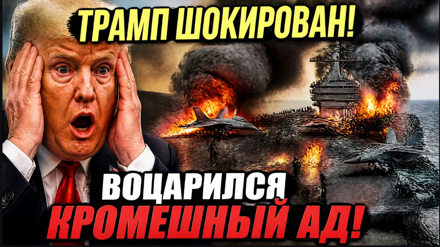 ⚡️Трамп Шокирован! На американском авианосце «Авраам Линкольн» воцарился кромешный ад