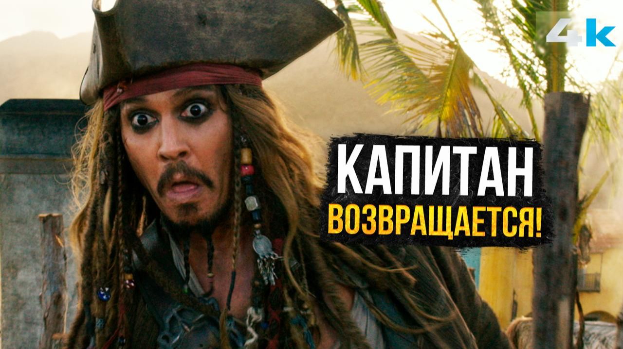 Пираты Карибского моря 6 - Разбор анонса. Джонни Депп вернулся в Голливуд! - НеСпойлер (1080p, H264)