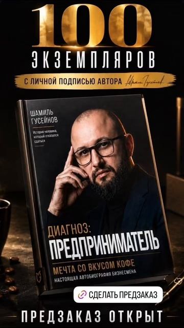 Книга Шамиля Гусейнова Диагноз: Предприниматель.