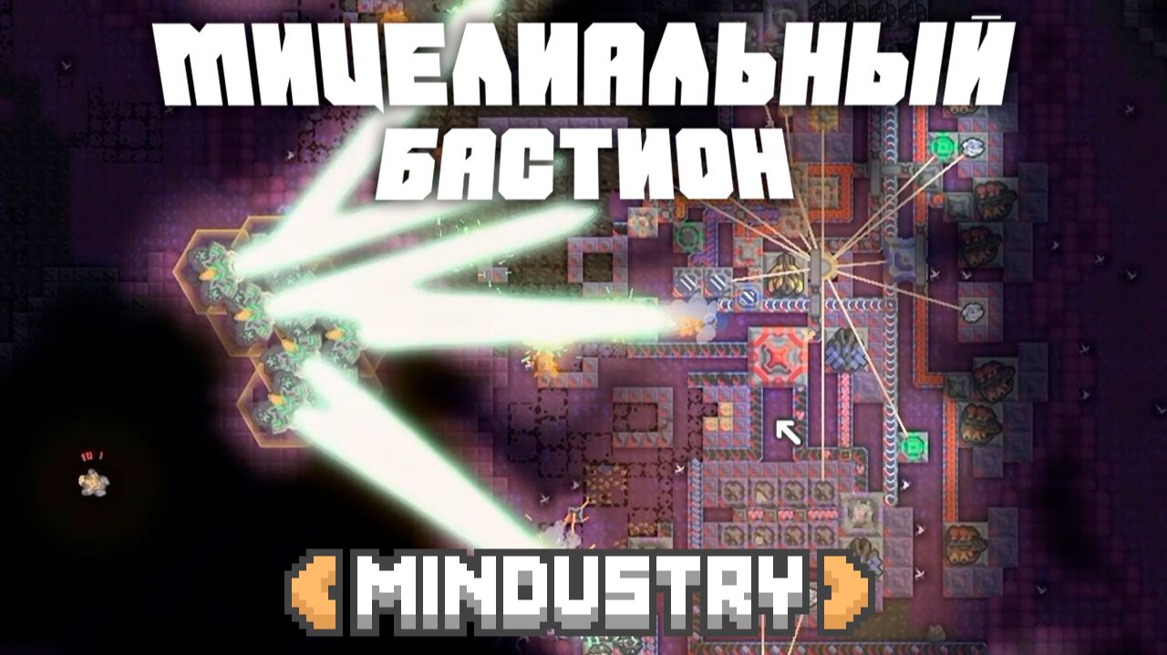 Мицелиальный Бастион!  28  Миндастри - Новые открытия!   Mindustry