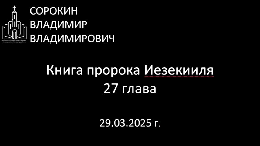 Книга пророка Иезекииля, глава 27