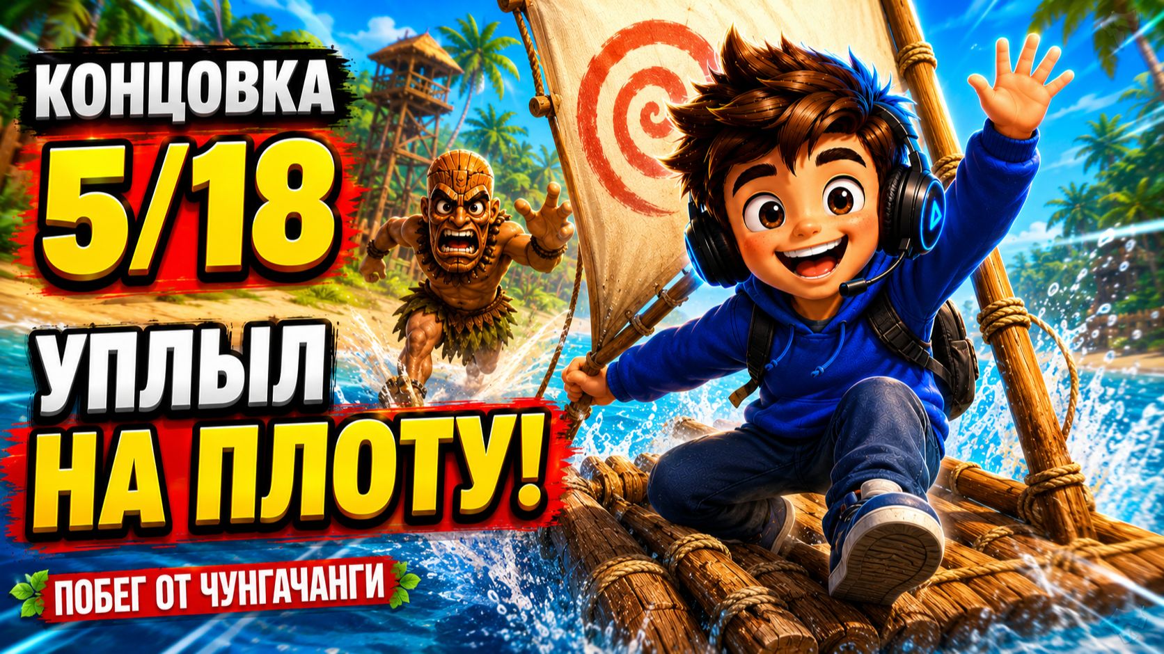 Как получить концовку 5/18 «Уплыл с острова на плоту» | Побег от ЧунгаЧанги