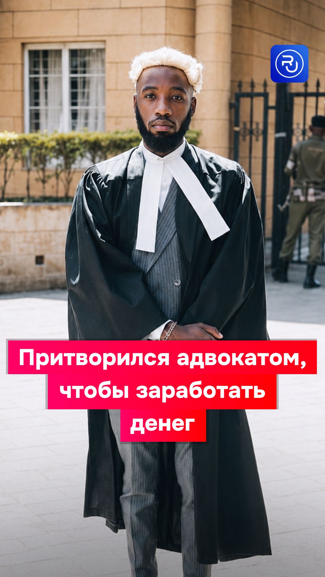 Он выдавал себя за адвоката и стал мировой звездой
