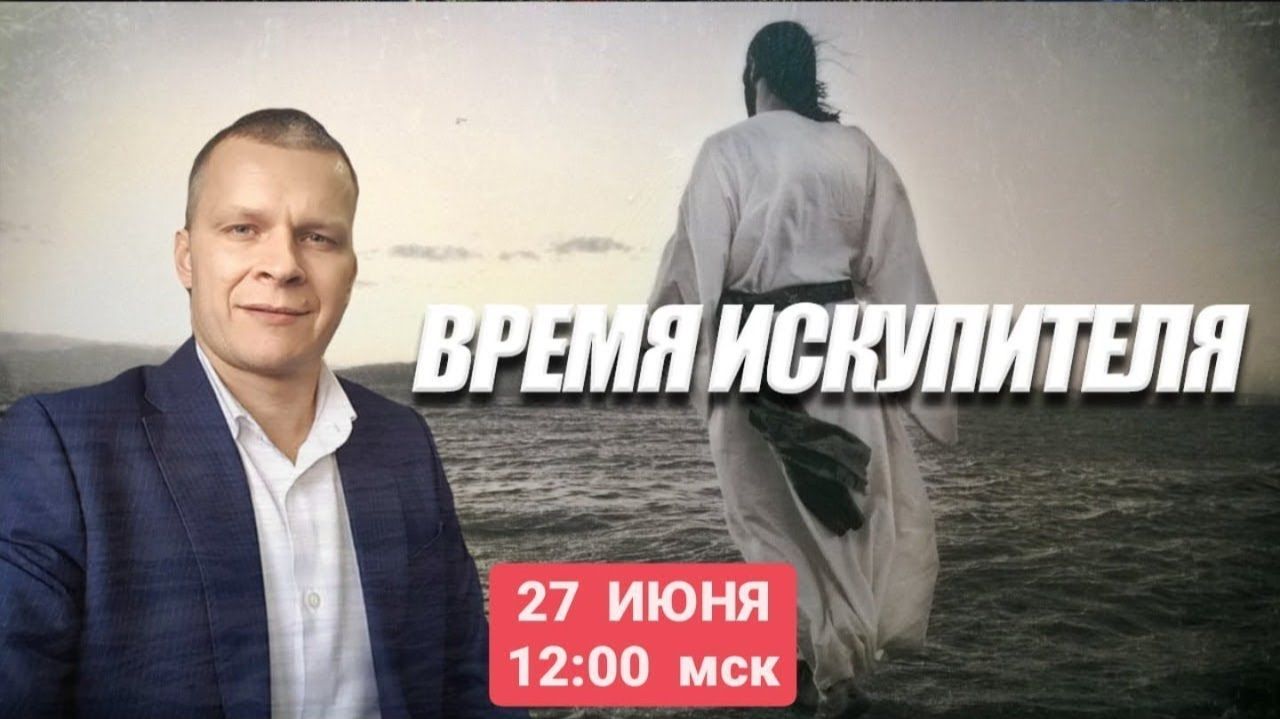 ВРЕМЯ ИСКУПИТЕЛЯ. Андрей Яковишин (РАМЕНСКОЕ)