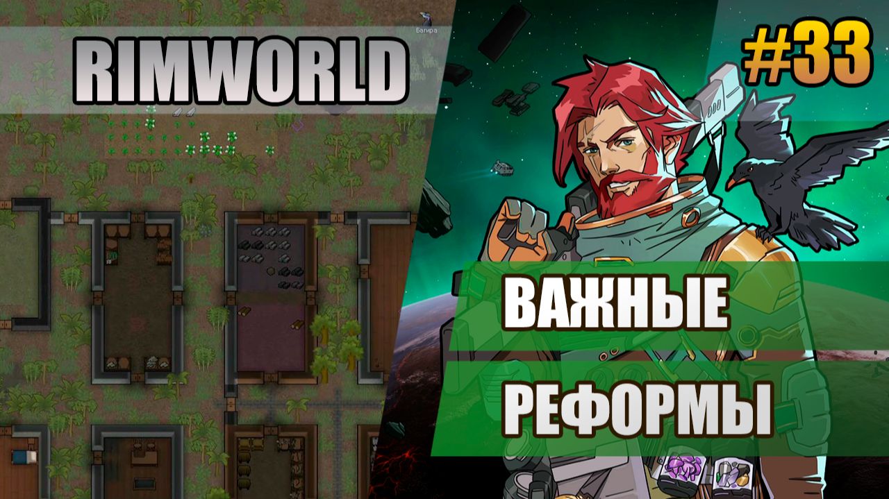 33 Важные реформы  Прохождение Rimworld 1.6 Odissey  Восьмой сезон