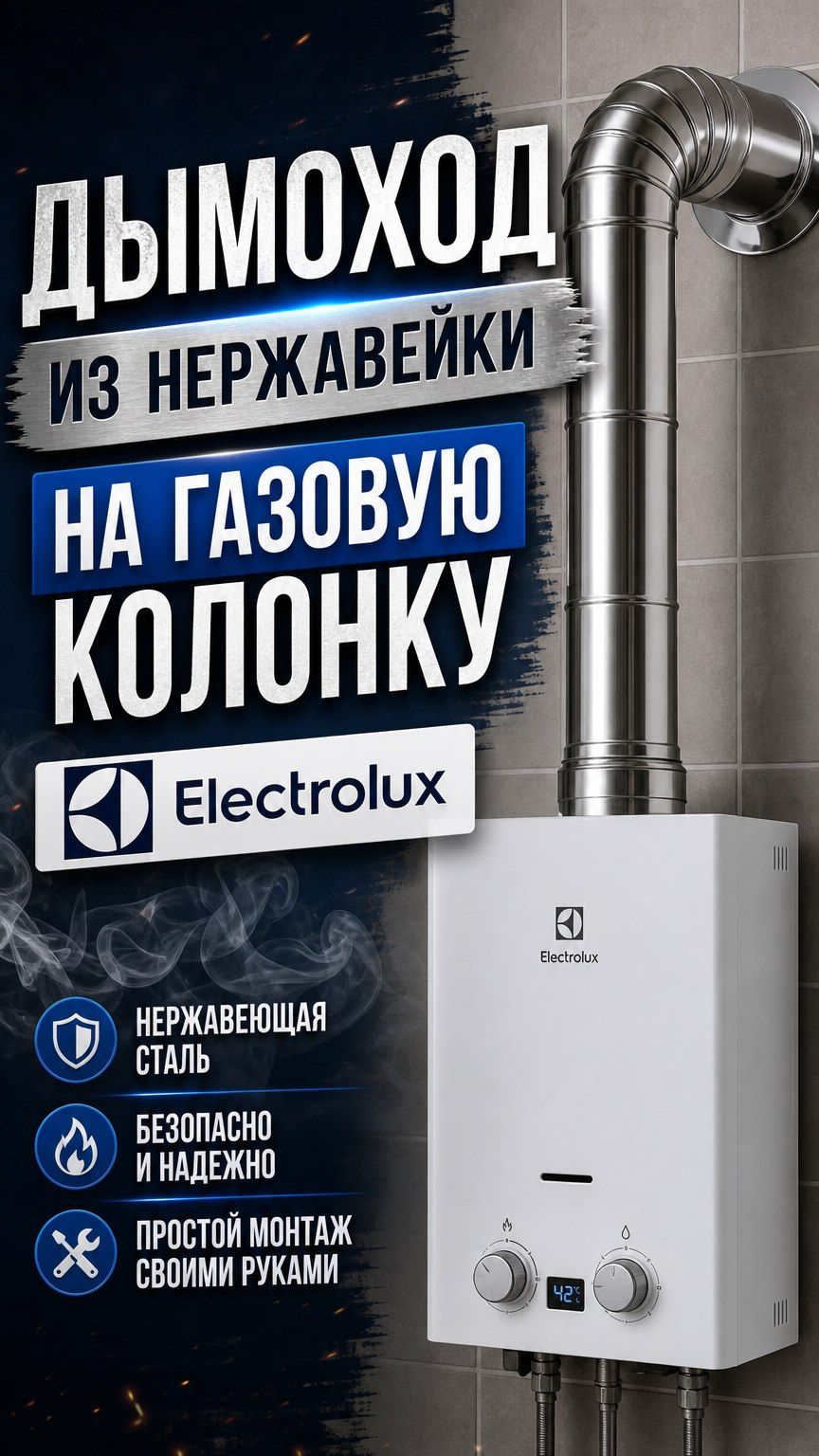 Дымоход из нержавейки на газовую колонку Электролюкс