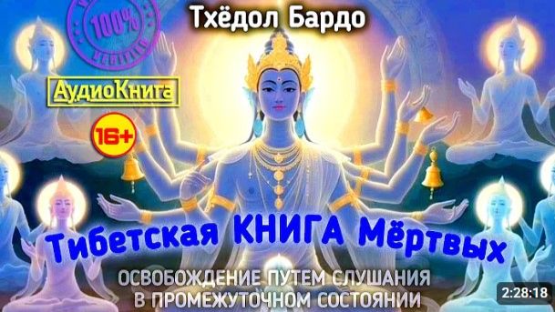 Тибетская Книга Мёртвых  Тхёдол Бардо аудиокнига полная версия