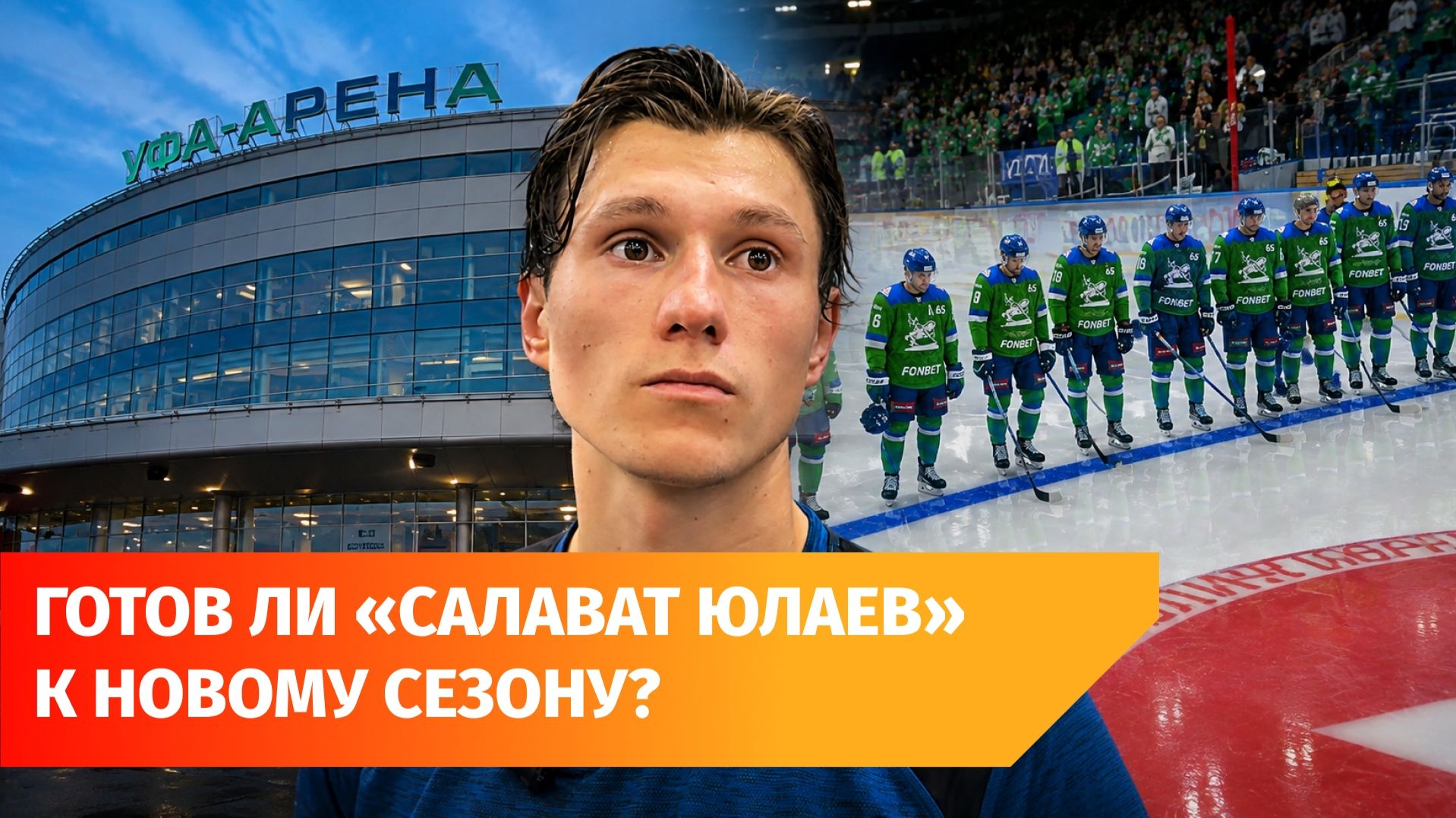 «Салават Юлаев» разгромил «Барыс» в первом предсезонном матче