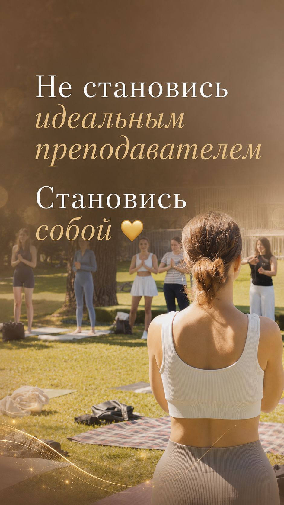 Преподавание йоги начинается не с попытки быть правильным учителем.