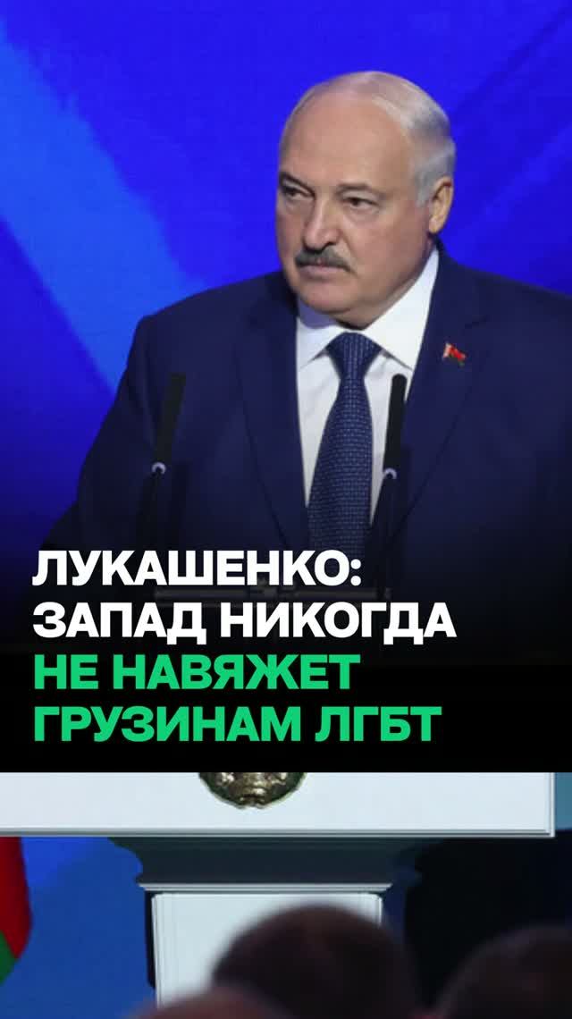 Лукашенко: Грузины с пеленок на женщин смотрели! Они никогда не примут ЛГБТ!