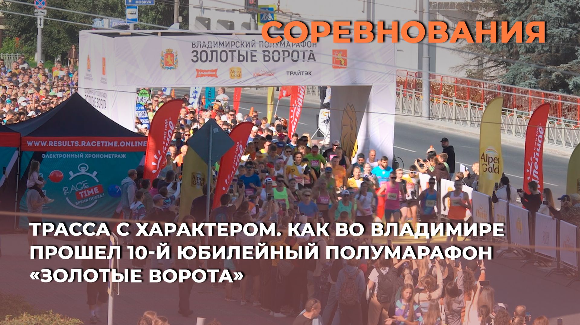 Трасса с характером. Как во Владимире прошел 10-й юбилейный полумарафон «Золотые ворота»