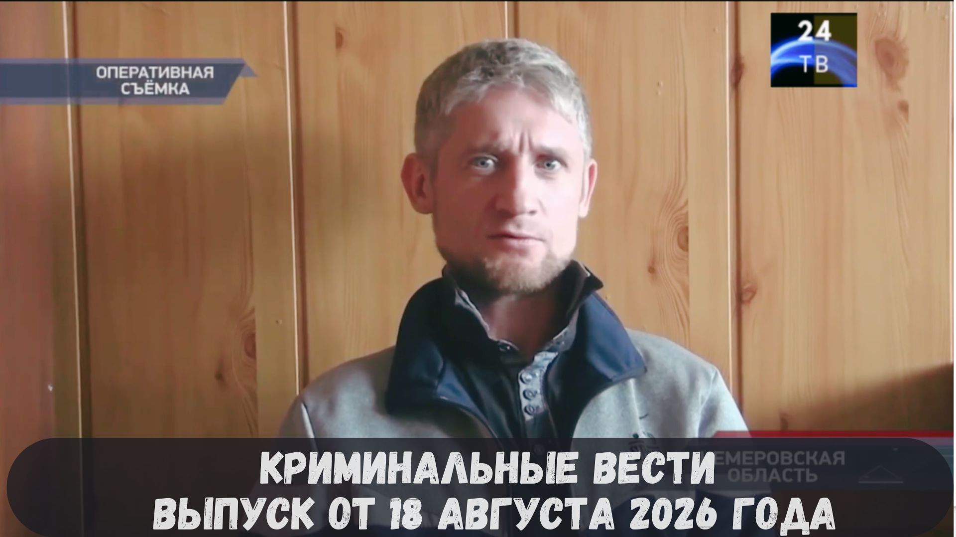 Криминальные новости выпуск от 18 августа 2026 года