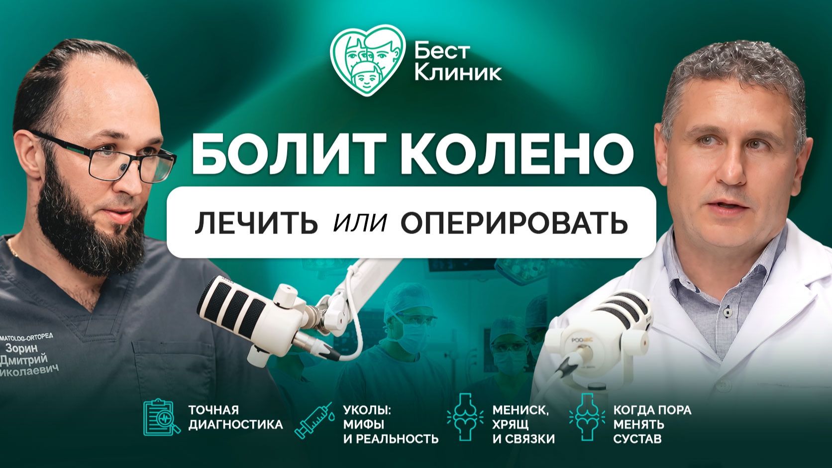 Болит колено: лечить или оперировать? Вся правда об уколах, МРТ и операциях