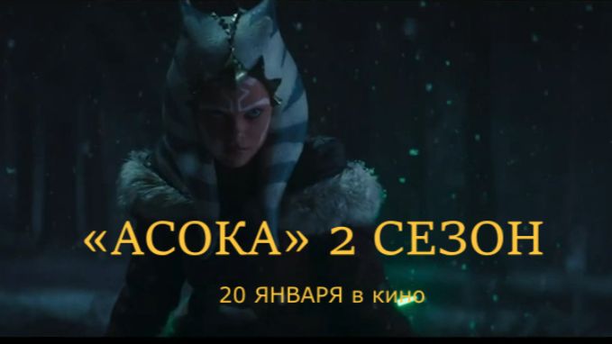 «Асока (2 сезон)» — Официальный тизер-трейлер (Субтитры, 4К, 2027) | Энакин возвращается