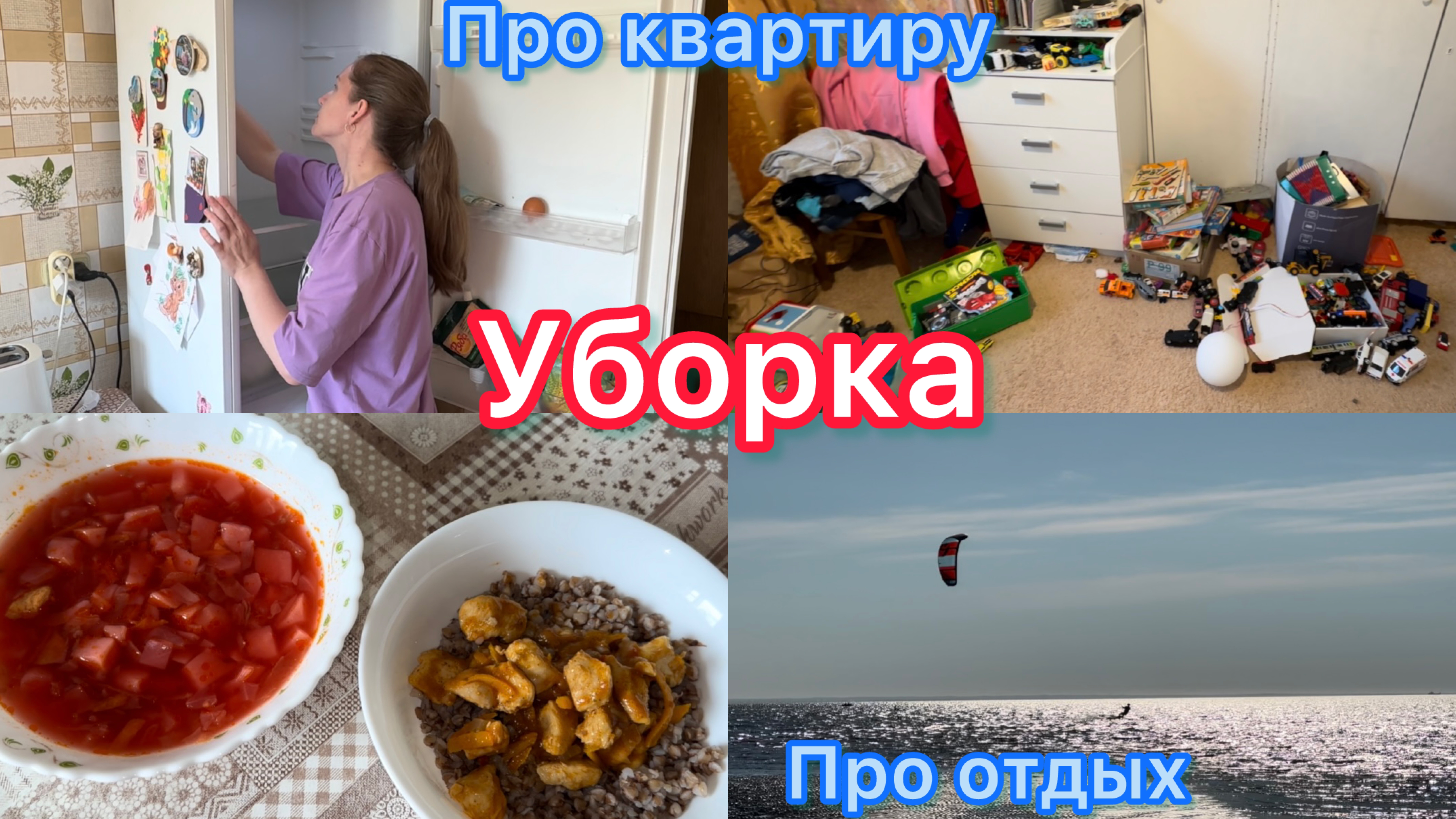 Мотивация на уборку. Про отдых и квартиру