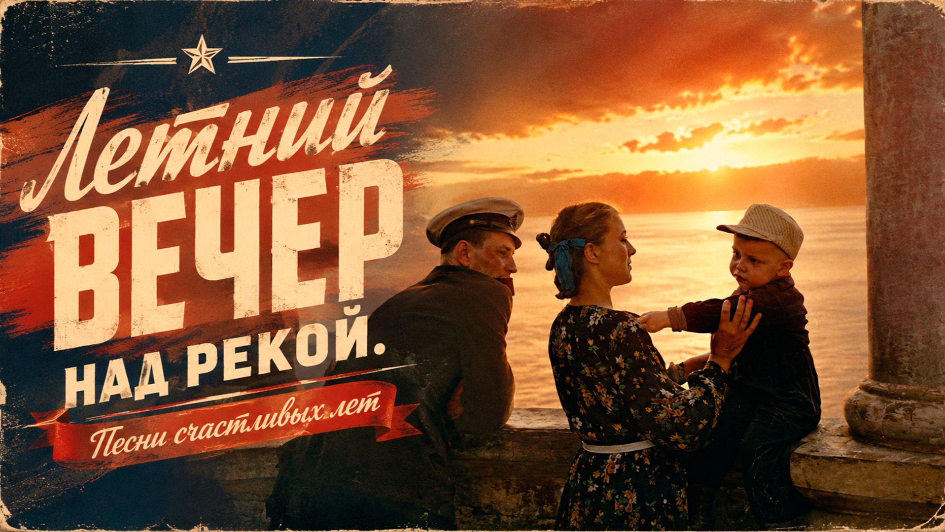 Летний вечер над рекой | Сборник | Песни счастливых