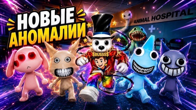 *НОВЫЕ АНОМАЛИИ И ПАЦИЕНТЫ* В БОЛЬНИЦЕ ДЛЯ ЖИВОТНЫХ В РОБЛОКС / ROBLOX Animal Hospital