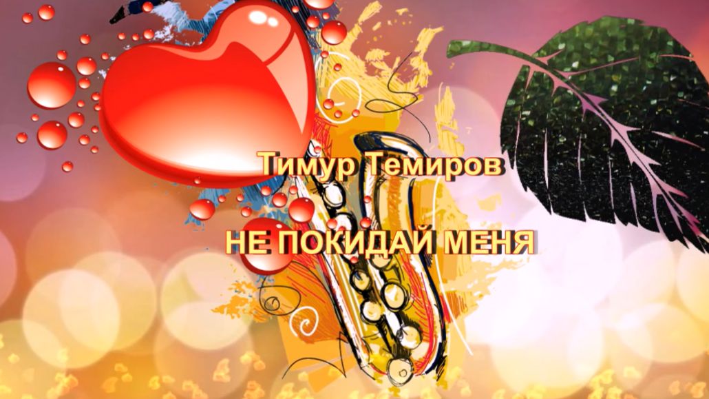 Не покидай меня