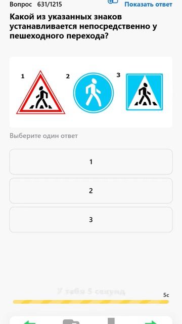 Какой из указанных знаков устанавливается непосредственно у пешеходного перехода