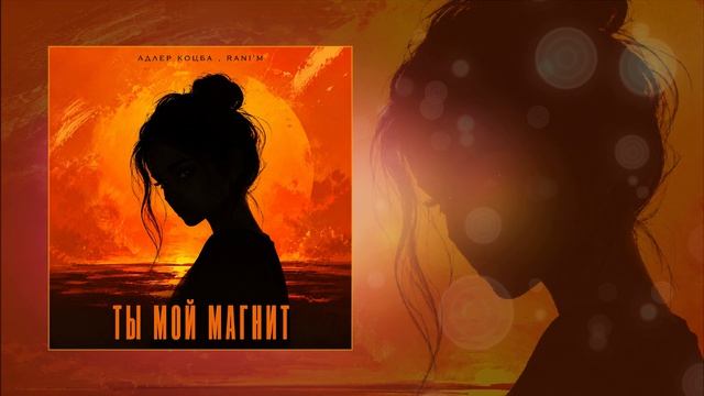 Адлер Коцба, RANI’M - Ты мой магнит (Официальная премьера трека)