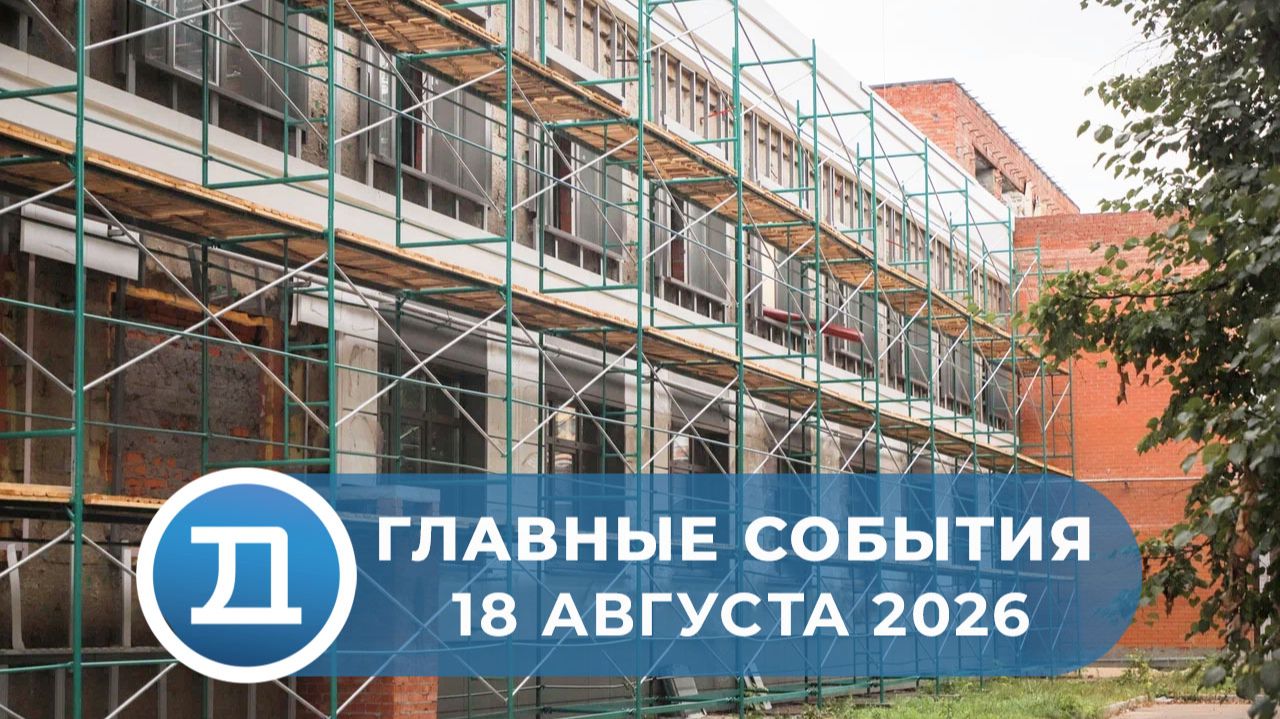18.08.2026 Домодедово. Главные события.
