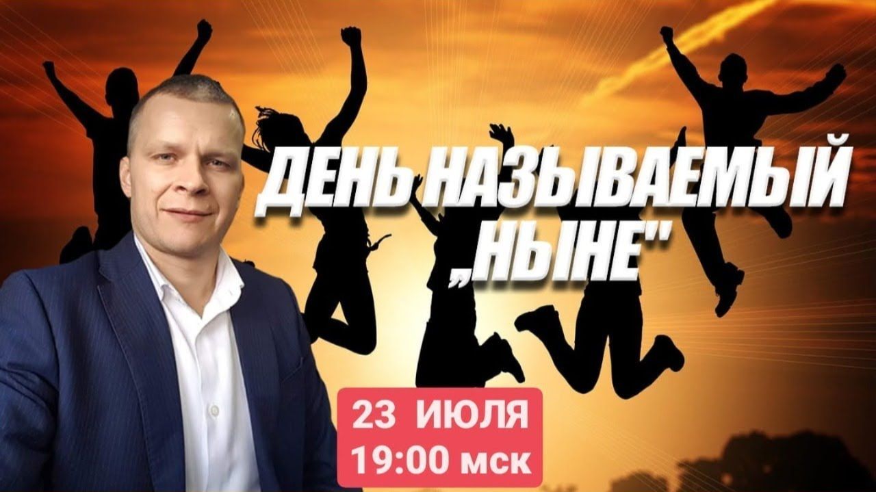 ДЕНЬ, НАЗЫВАЕМЫЙ 