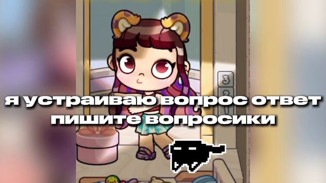 я устраиваю вопрос ответ // пишите вопросики // #ав // 🫰