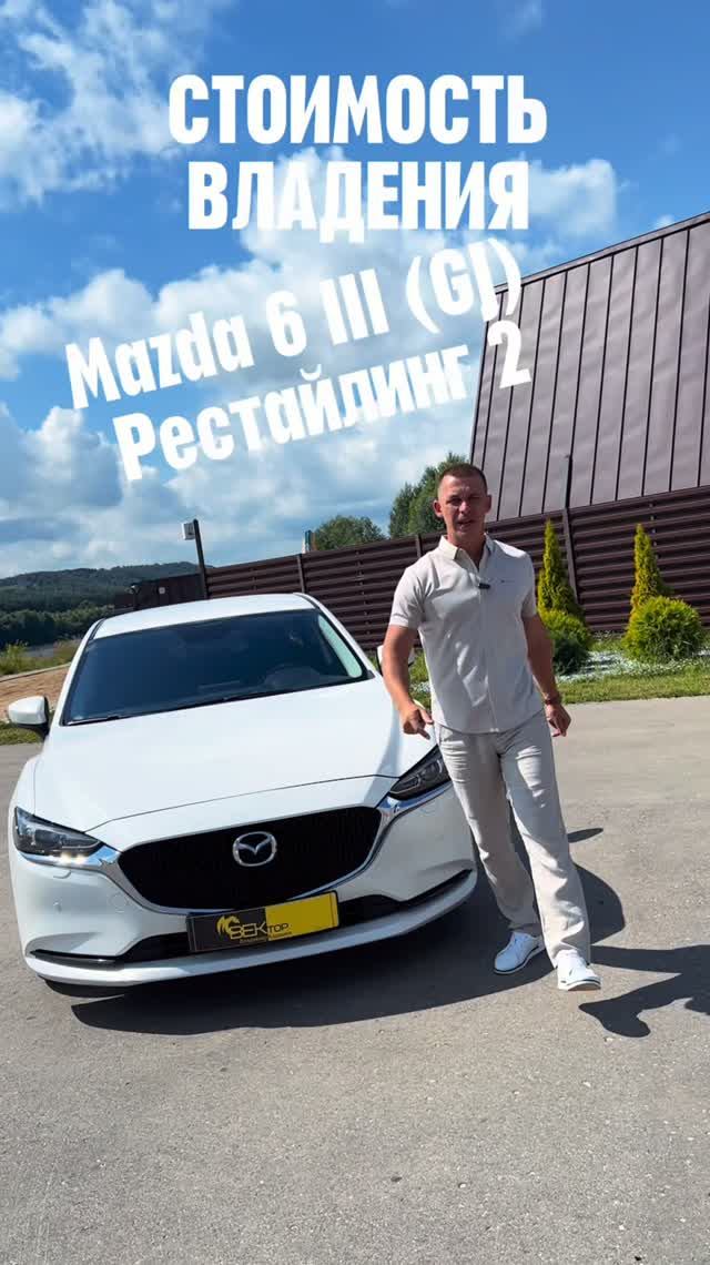 Стоимость владения Mazda 6 GJ. 3 поколение.