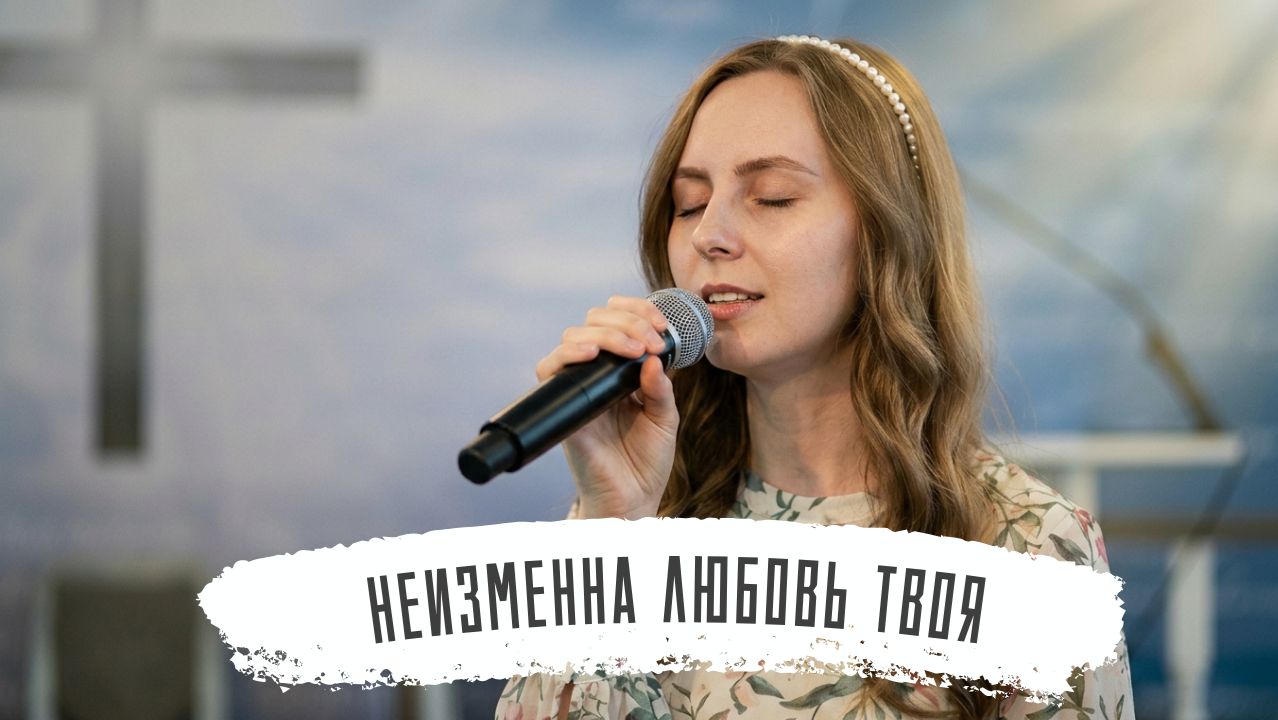 Неизменна любовь Твоя | Анастасия Шевченко