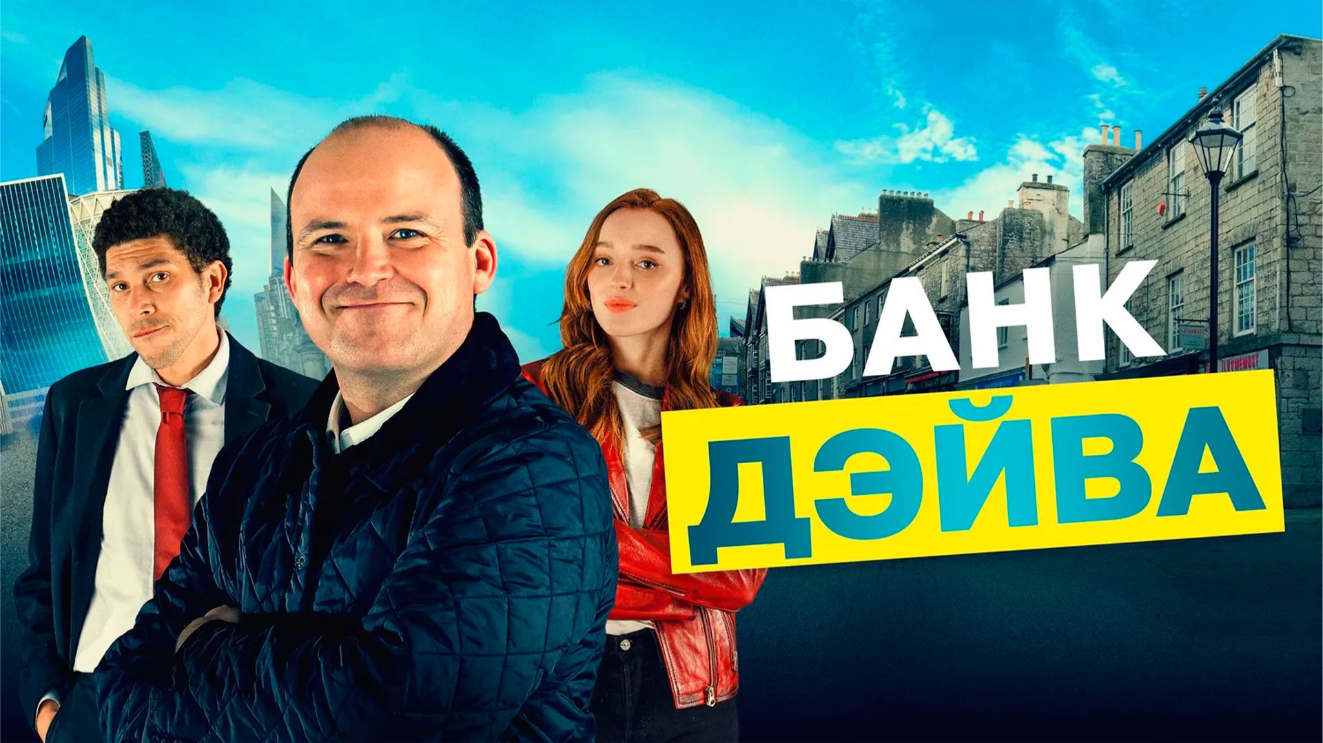 Банк Дэйва_2023_Трейлер
