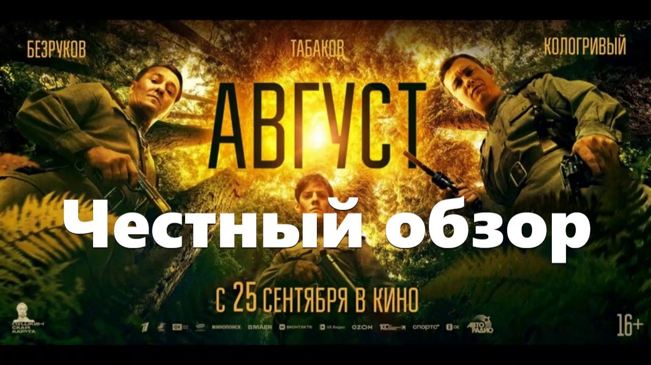 Август который мы заслужили