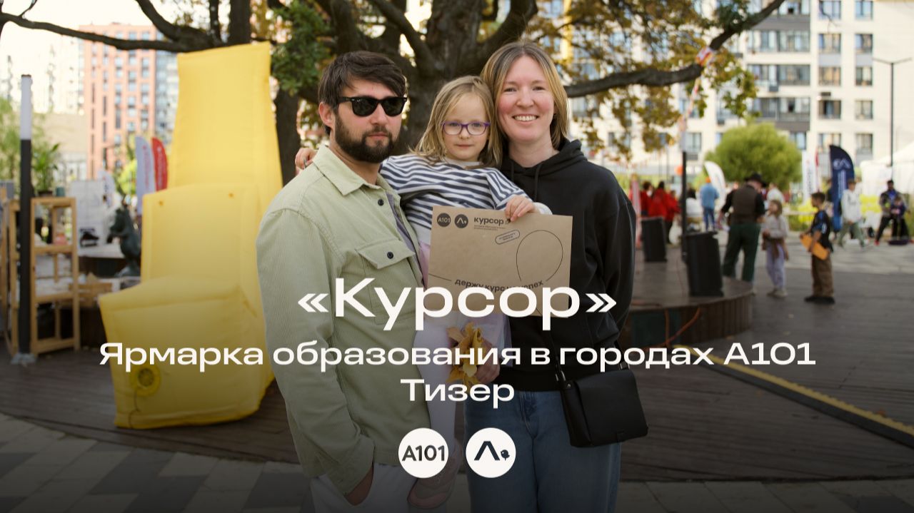 «Курсор». Ярмарка образования в городах А101