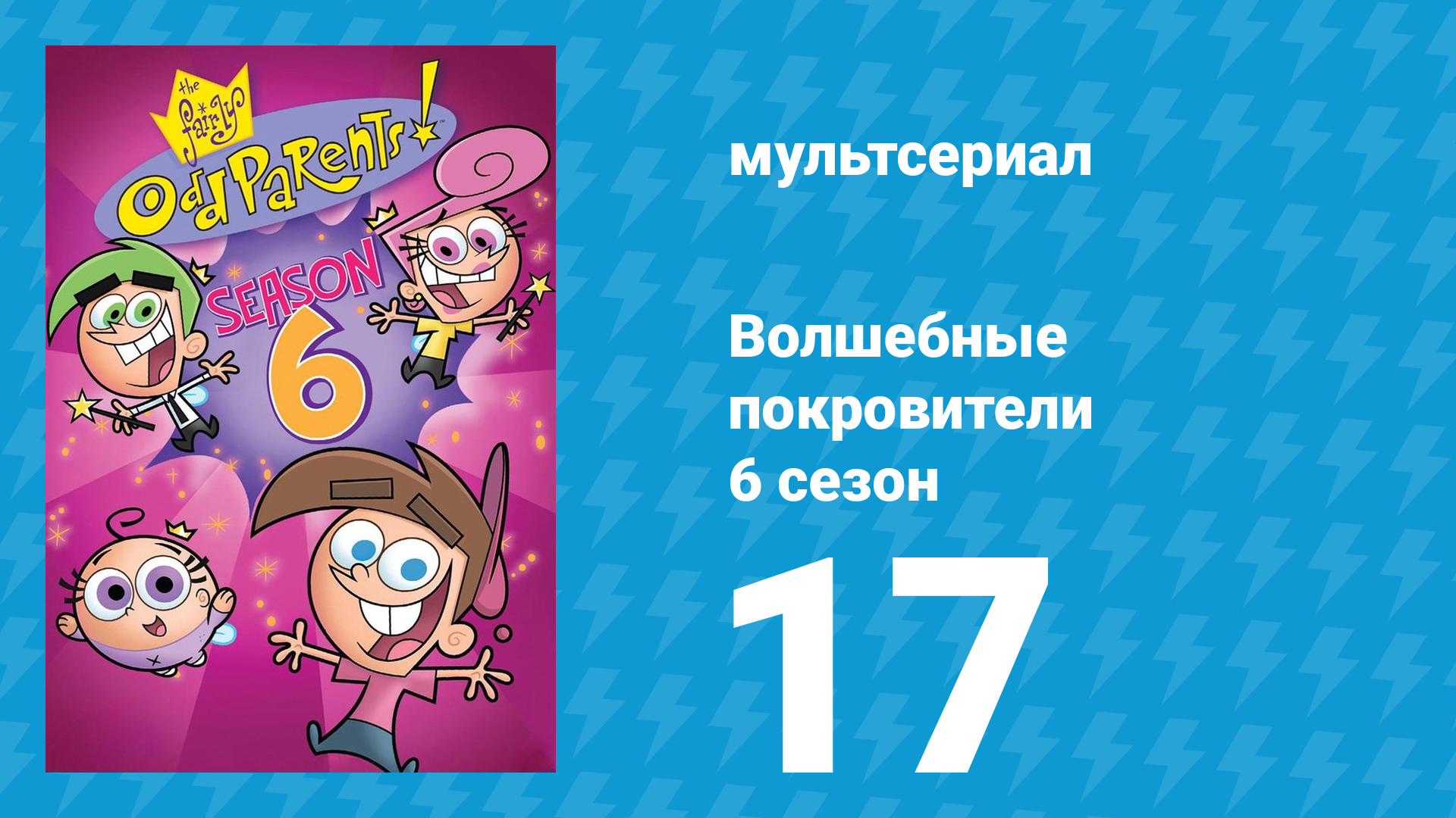 Волшебные покровители 6 сезон 17 серия (мультсериал, 2001)