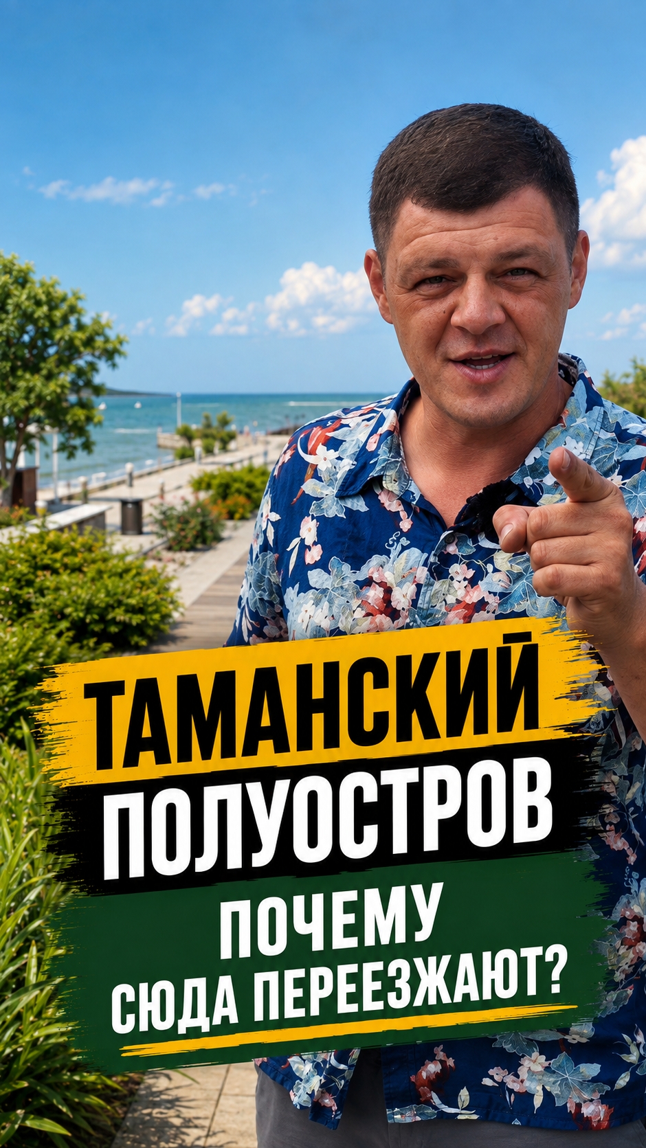 Таманский полуостров. Почему его выбирают для жизни, отдыха и инвестиций? Квартиры, апартаменты.