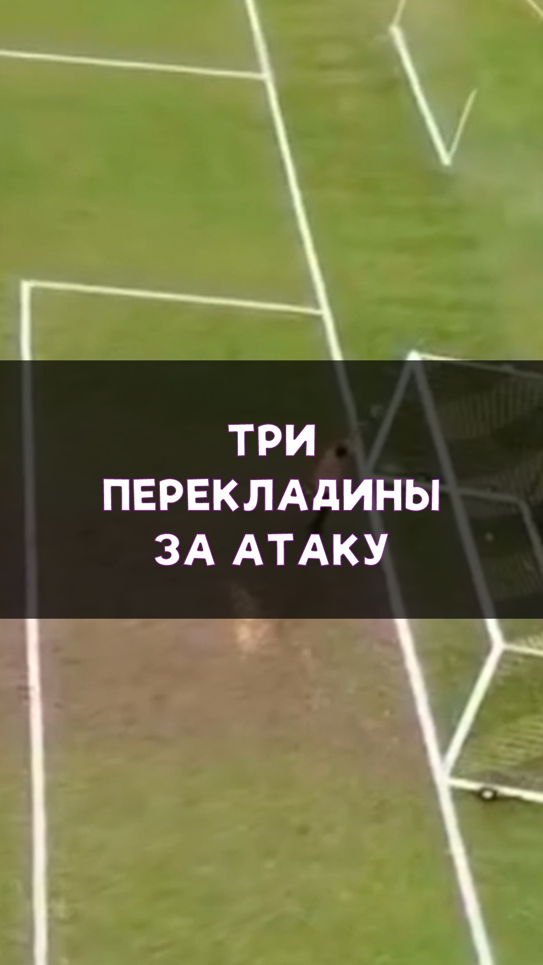 Три перекладины за одну атаку!