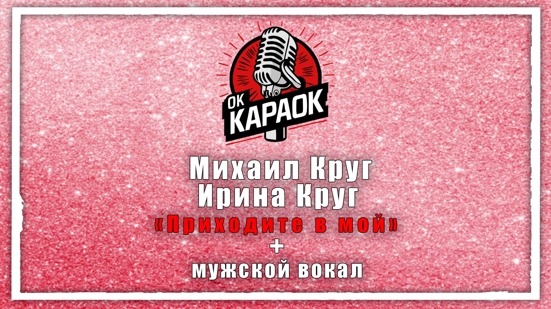 Михаил Круг.Ирина Круг- Приходите в мой дом КАРАОКЕ с мужским вокалом