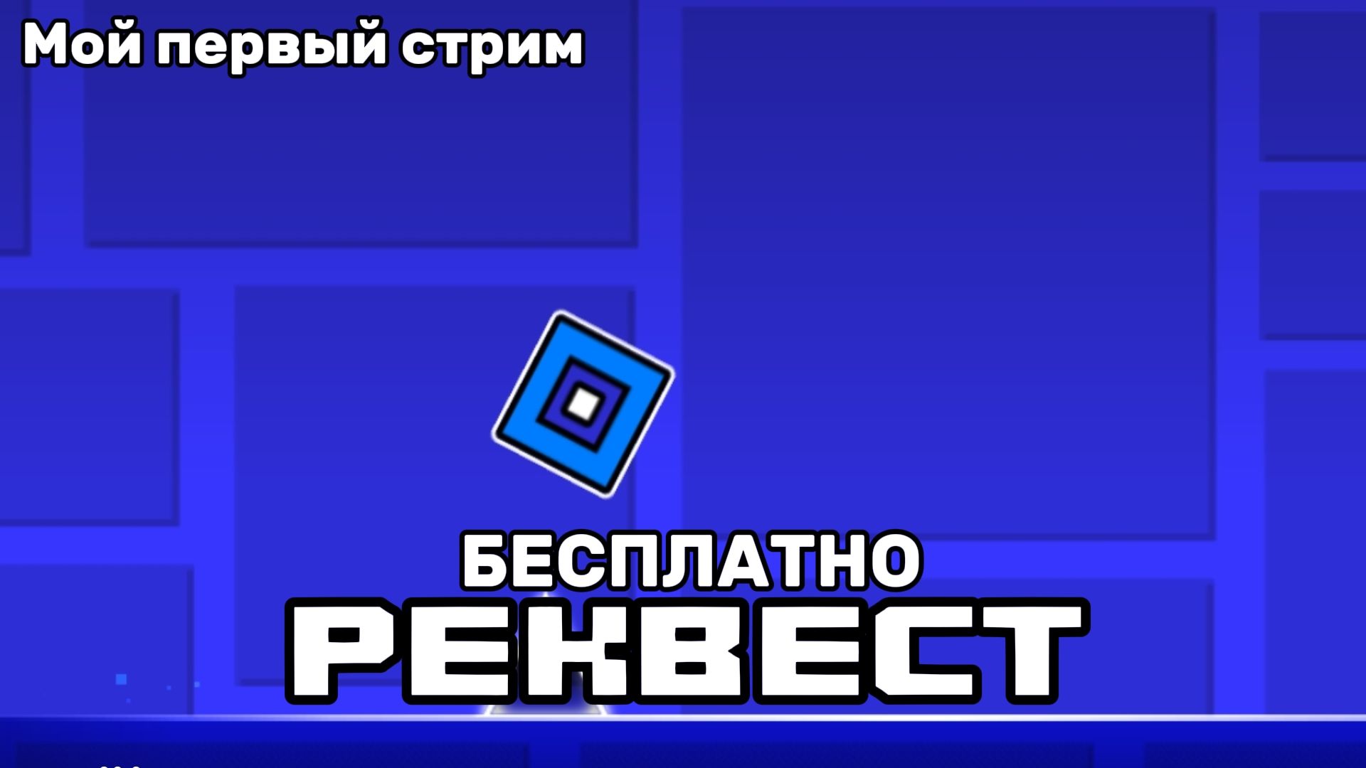 Реквесты