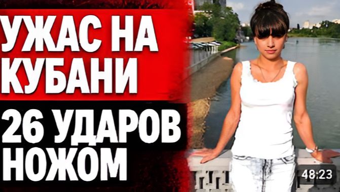 26 УДАРОВ НОЖОМ История убийства Татьяны Магомедовой на Кубани