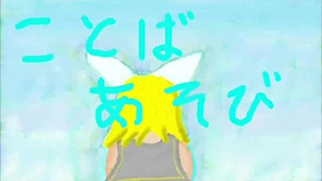 Часовая колыбельная 0 — мози Ft. Кагамине Рин /【mothy】言葉遊び ⧸ 鏡音リン