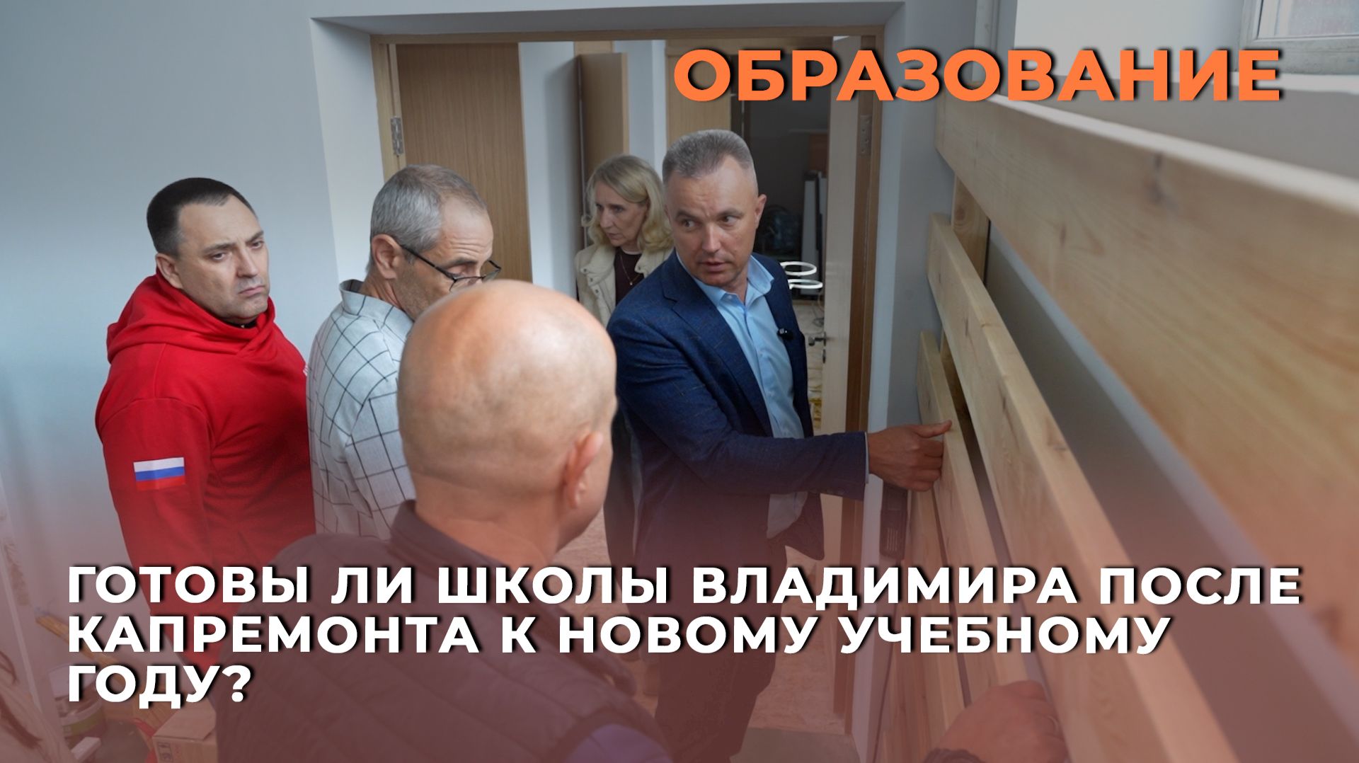 Готовы ли школы Владимира после капремонта к новому учебному году?