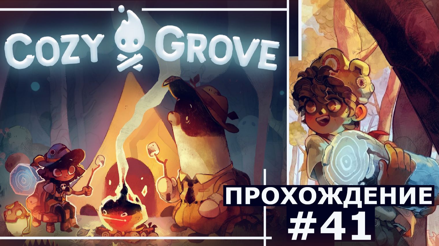 ИГРАЕМ В COZY GROVE | #41 КОНЕЦ БОЛЬШОЙ РЫБАЛКИ