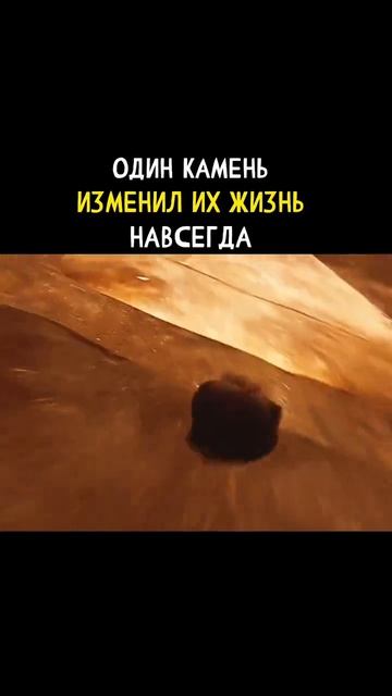 Камень, который изменил их жизнь 😲