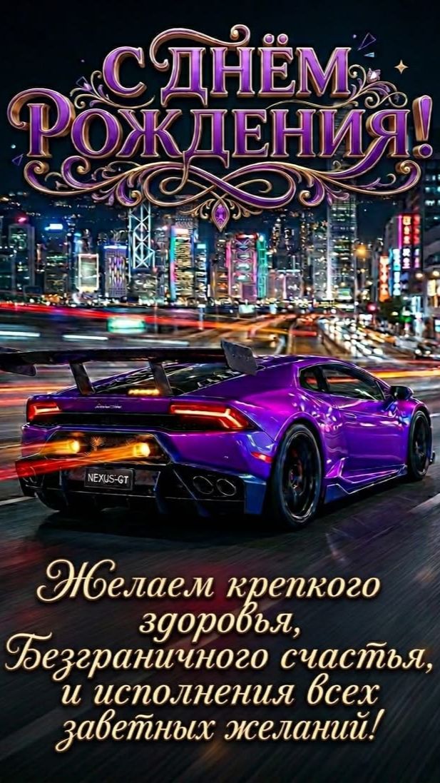С Днём Рождения, мужчина! Музыкальная открытка с лучшими пожеланиями 🎶🔥