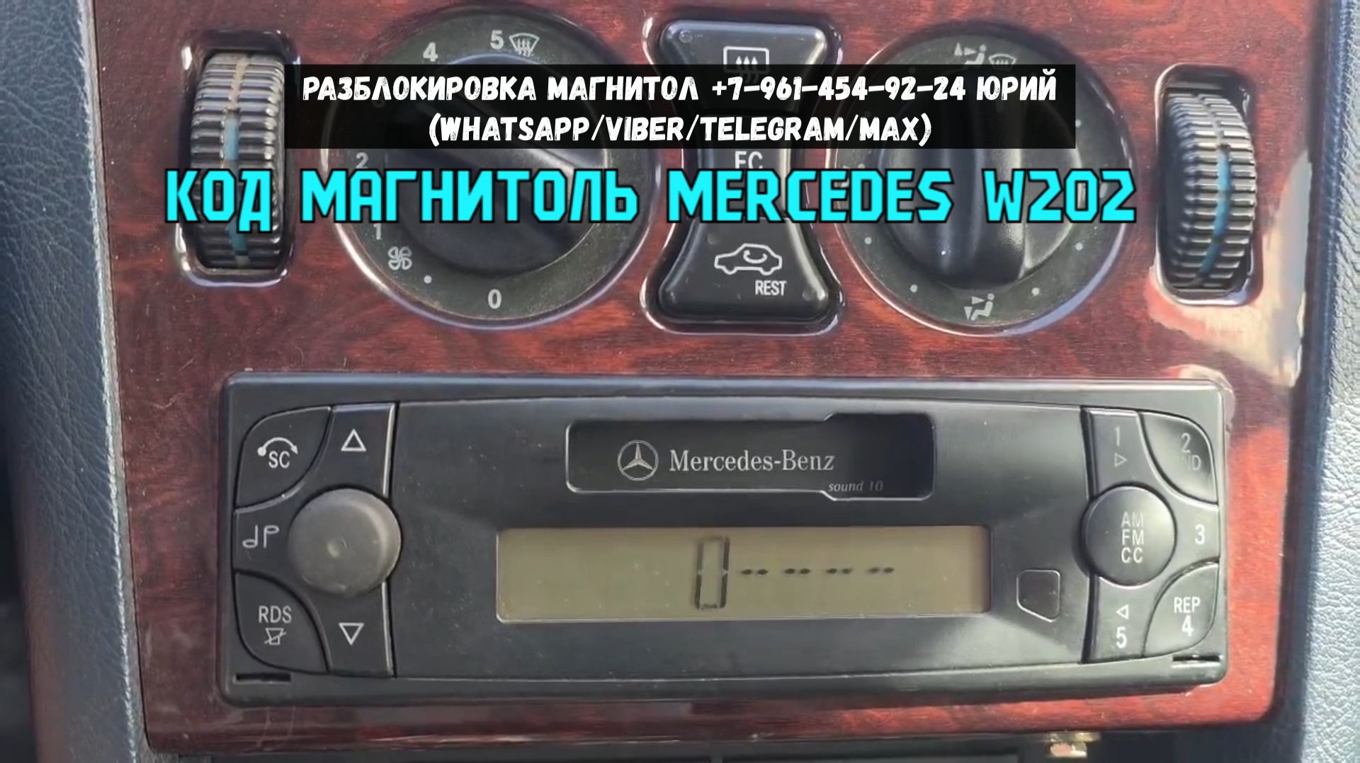 Как подобрать и ввести код магнитолы на Mercedes W202  полная инструкция