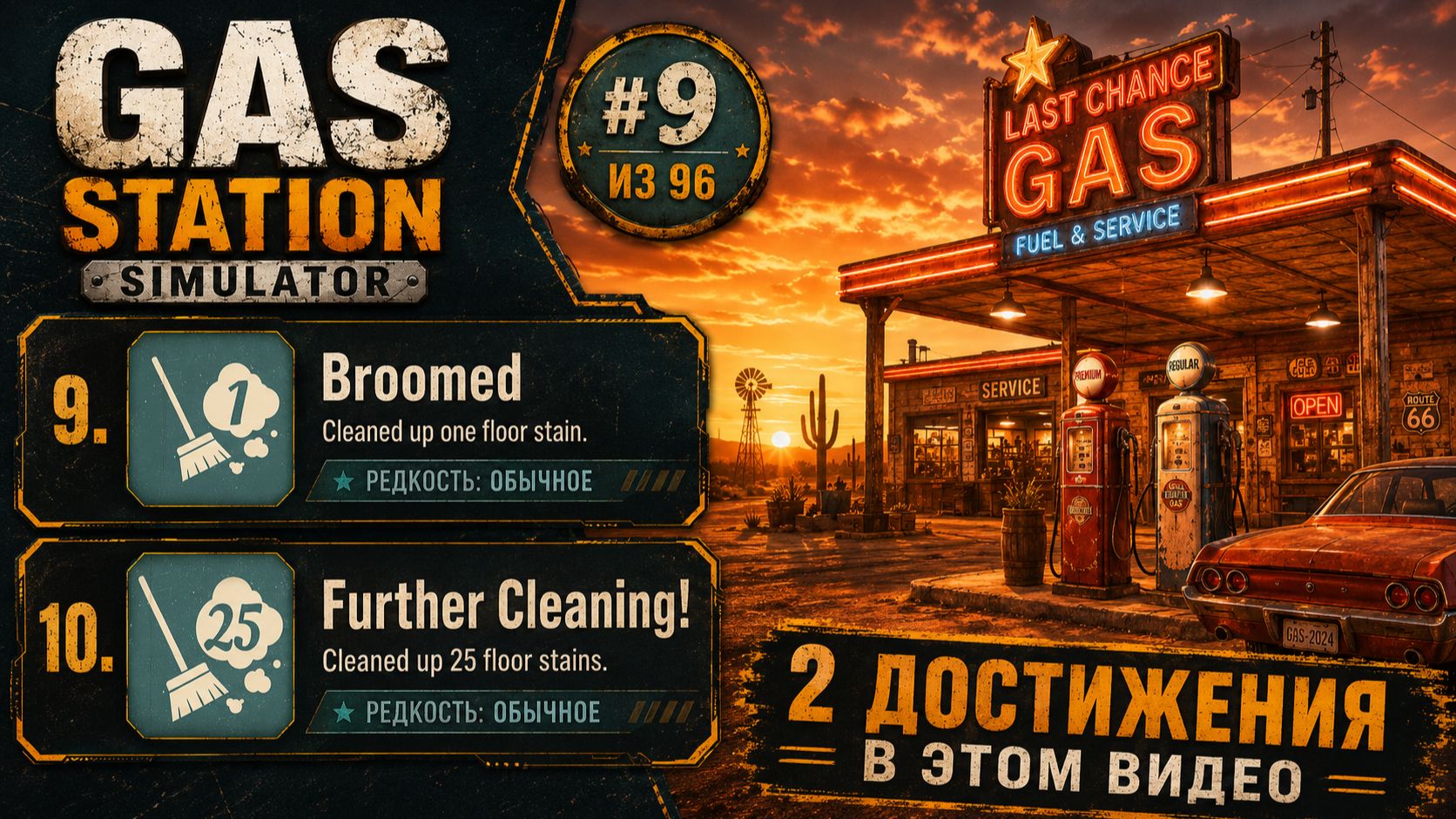 9-10. Gas Station Simulator  Broomed  Further Cleaning!  Генеральная уборка  910101