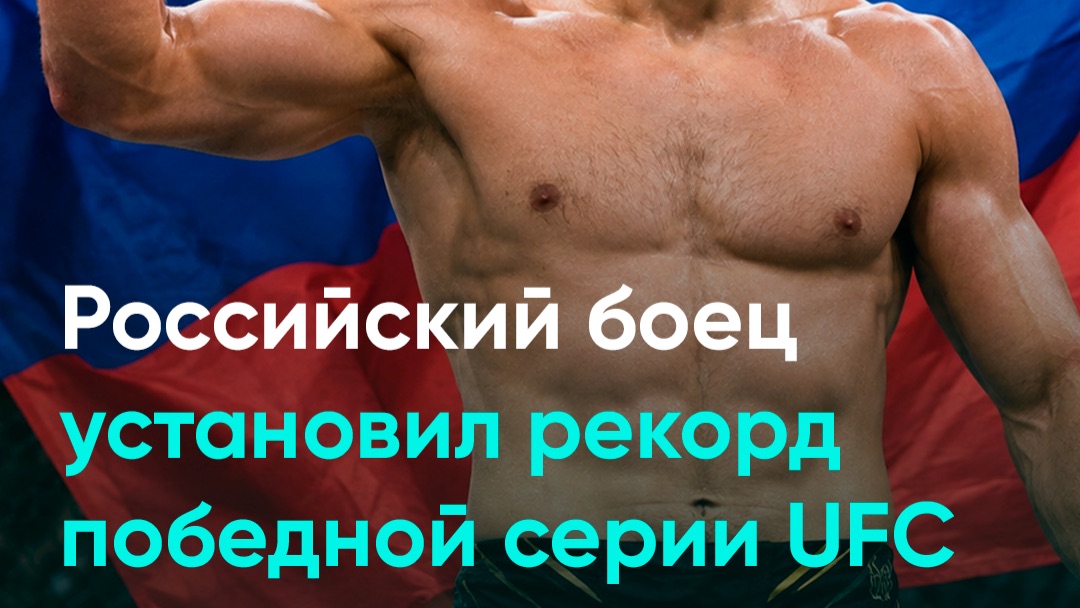 Российский боец установил рекорд победной серии UFC