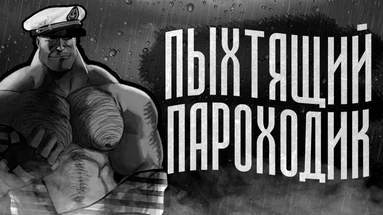 ПЫХТЯЩИЙ ПАРОХОДИК МГЕ СТРАШИЛКА