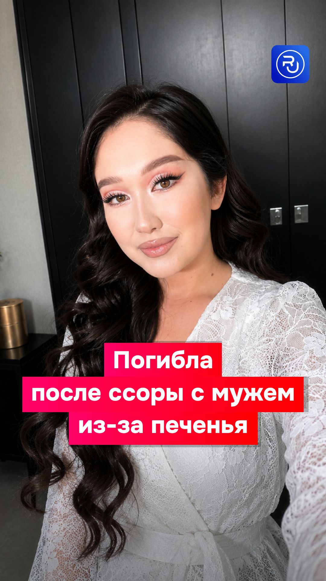 19-летняя девушка погибла после ссоры с мужем из-за печенья «Барни»
